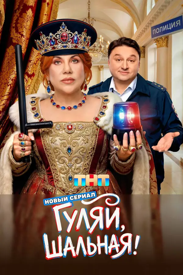 Гуляй, шальная (2026)